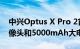 中兴Optus X Pro 2首次亮相 配备三后置摄像头和5000mAh大电池