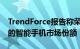 TrendForce报告称荣耀将在2021年拥有2％的智能手机市场份额