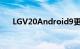 LGV20Android9更新现已在韩国推出