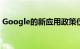 Google的新应用政策仅仅是一堆口头服务吗