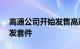 高通公司开始发售高通云AI 100加速器和开发套件