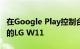 在Google Play控制台上发现带有Helio P22的LG W11