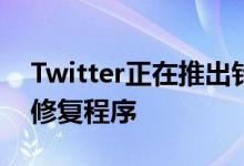 Twitter正在推出针对iOS上自动滚动错误的修复程序