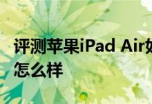 评测苹果iPad Air如何以及联想YOGA超极本怎么样