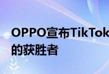 OPPO宣布TikTok FameOPPOrtunity竞赛的获胜者