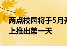 两点校园将于5月开放并在XboxGamePass上推出第一天