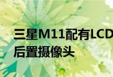 三星M11配有LCD显示屏 3GB RAM和三个后置摄像头