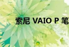 索尼 VAIO P 笔记本电脑的键盘评测