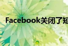 Facebook关闭了短暂的个人项目追踪应用