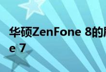 华硕ZenFone 8的刷新率可能会高于ZenFone 7