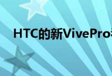 HTC的新VivePro看起来会吞噬你的灵魂