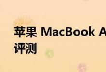 苹果 MacBook Air 笔记本电脑的电池寿命评测