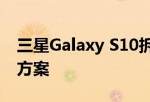 三星Galaxy S10拆解揭示了强大的散热解决方案