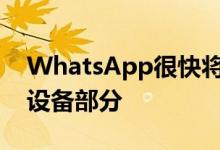 WhatsApp很快将在其应用程序上显示链接设备部分