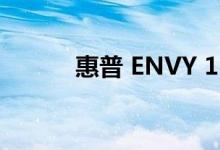 惠普 ENVY 15 笔记本电脑评测