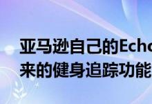 亚马逊自己的Echo Buds可能已经揭示了未来的健身追踪功能