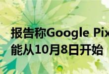 报告称Google Pixel 5与Pixel 4a 5G预订可能从10月8日开始