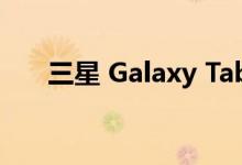 三星 Galaxy Tab S8 系列有哪些颜色