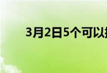 3月2日5个可以接听电话的智能手表