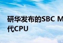 研华发布的SBC MIO5393提供了英特尔第9代CPU