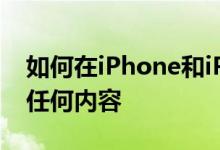 如何在iPhone和iPad上讲屏幕以让iOS读取任何内容