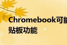 Chromebook可能不久将支持Windows剪贴板功能