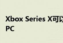 Xbox Series X可以垂直或水平放置看起来像PC