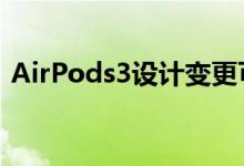 AirPods3设计变更可能让苹果借用Pro技术