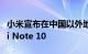 小米宣布在中国以外地区推出108兆像素的Mi Note 10