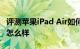 评测苹果iPad Air如何以及联想YOGA超极本怎么样