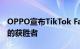 OPPO宣布TikTok FameOPPOrtunity竞赛的获胜者