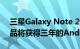 三星Galaxy Note 20和其他Galaxy旗舰产品将获得三年的Android OS更新