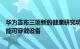 华为宣布三项新的健康研究将用于即将推出的智能手表和智能可穿戴设备