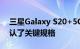 三星Galaxy S20+5G已通过Geekbench确认了关键规格