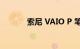 索尼 VAIO P 笔记本电脑评测