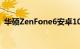 华硕ZenFone6安卓10更新激发了一些信心