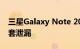 三星Galaxy Note 20与Note 20 Ultra保护套泄漏