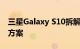 三星Galaxy S10拆解揭示了强大的散热解决方案