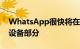 WhatsApp很快将在其应用程序上显示链接设备部分