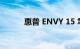 惠普 ENVY 15 笔记本电脑评测