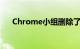 Chrome小组删除了强制黑暗模式标志