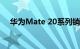 华为Mate 20系列销量突破1000万大关