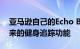 亚马逊自己的Echo Buds可能已经揭示了未来的健身追踪功能