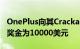 OnePlus向其Crackables益智游戏推出续集 奖金为10000美元