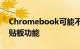 Chromebook可能不久将支持Windows剪贴板功能