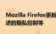 Mozilla Firefox更新带来了全新的设计与改进的隐私控制等