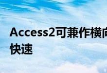 Access2可兼作横向支架配备微型吸力系统可快速