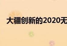 大疆创新的2020无人机包括飞机检测系统