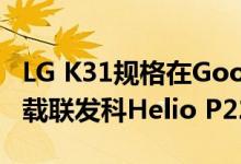 LG K31规格在Google Play控制台上泄漏 搭载联发科Helio P22 SoC