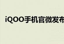 iQOO手机官微发布最新通信技术长图介绍